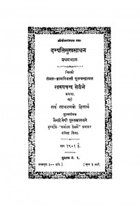 Dampatisukhsadhan Pratham Bhag by स्वरूपचन्द्र सेठी - Svaroopchandra Sethi