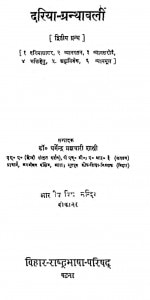 Dariya - Granthawali Bhag - 2  by डॉ० धर्मेन्द्र ब्रम्हचारी शास्त्री - Dr. Dharmendra Brahmchari Shastri