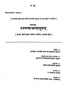 Dashgadam Prashanvyakarnsutram by ब्रजलाल जी महाराज - Brajalal Ji Maharaj