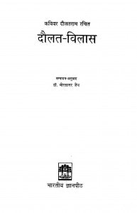 Daulat Vilas Pad Sangrah by वीरसागर जैन - Veersagar Jain