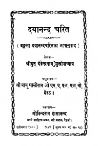 Dayanand Charit by देवेन्द्रनाथ मुखोपाध्याय - Devendranath Mukhopadhyay