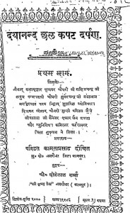 Dayanand Chhal Kapat Darpan Bhag - 1  by मुन्शी पण्डित जैनी जीयालाल - Munshi Pandit Jaini Jiyalal