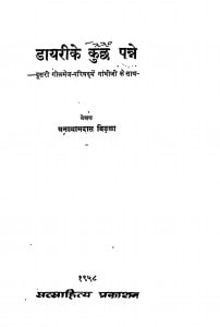 Dayari Ke Kuchh Panne by घनश्याम दास बिड़ला - Ghanshyam Das Vidala
