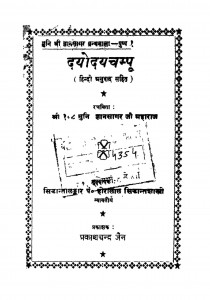 Dayodayachampu  by ज्ञानसागर जी महाराज - gyansagar ji maharaj