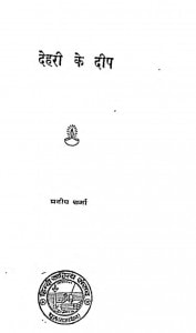 Dehri ke Deep by प्रदीप - Pradeep