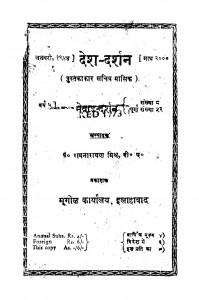 Desh - Darshan  by रामनारायण मिश्र - Ramnarayan Mishra