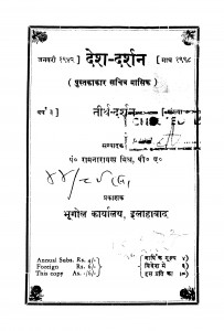 Desh - Darshan Tirth - Darshan by रामनारायण मिश्र - Ramnarayan Mishra