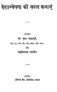 Deshanveshan Ki Saral Kathayen by लल्लिप्रसाद पाण्डेय - Lalliprasad Pandey