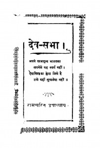 Dev Sabha by रामचरित उपाध्याय - Ramcharit Upadhyay
