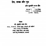 Dev Shastra Aur Guru by सुदर्शन लाल जैन - Sudarshan Lal Jain