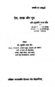 Dev Shastra Aur Guru by सुदर्शन लाल जैन - Sudarshan Lal Jain
