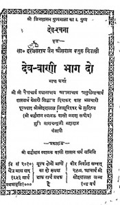 Dev - Vani Bhag - 2  by ताराचन्द्र जी महाराज - Tarachandra Ji Maharaj