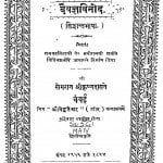 Devagya Vinod by मनीरामजी शर्मा - Maniramaji Sharma