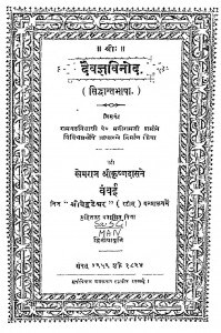 Devagya Vinod by मनीरामजी शर्मा - Maniramaji Sharma