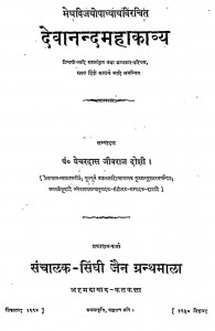 Devanand Mahakavya  by बेचरदास जीवराज दोषी - Bechardas Jeevraj Doshi