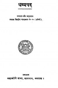 Dhammapad by अवध किशोर नारायण - Avadh Kishor Narayan