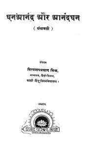Dhananand Aur Ananddhan by विश्वनाथ प्रसाद - Vishvnath Prasad