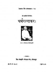 Dharamratnakar by ए. एन. उपाध्याय - A. N. Upadhyay