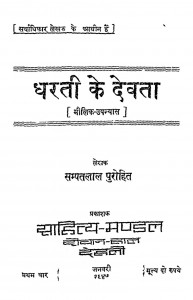 Dharati Ke Devata by सम्पतलाल पुरोहित - Sampatalal Purohit