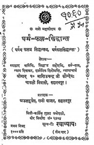 Dharm - Fal - Siddhant by पं. माणिकचन्द्र जी - Pt. Manik Chandra