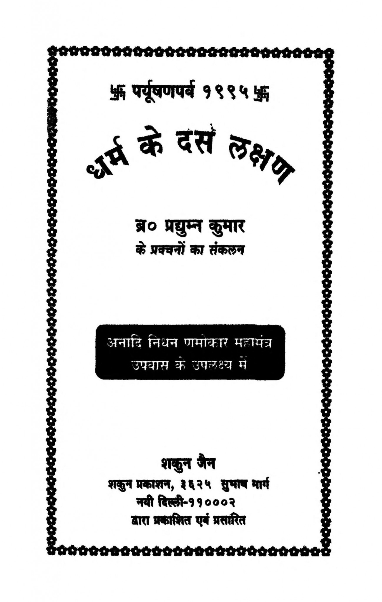 धर्म के दश लक्षण Hindi Book Dharm Ke Dash Lakshan ePustakalay