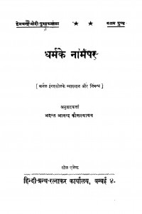 Dharm Ke Nam Par  by भदन्त आनन्द कौसल्यायन - Bhadant Aanand Kausalyaayan