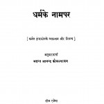 Dharm Ke Namapar  by भदन्त आनन्द कौसल्यायन - Bhadant Aanand Kausalyaayan