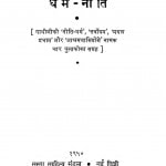 Dharm Niti by मार्तण्ड उपाध्याय - Martand Upadhyay