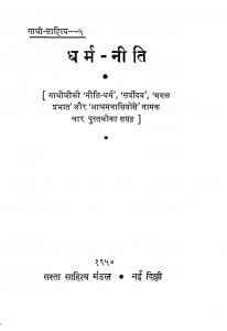 Dharm Niti by मार्तण्ड उपाध्याय - Martand Upadhyay
