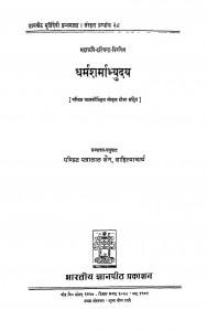 Dharm Sharmabhyudaya by पंडित पन्नलाल जैन - Pandit Pannalal Jain