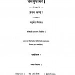 Dharm Sudhakar Bhag - 1 by स्वामी दयानन्द -Swami Dayanand