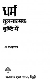 Dharm Tulanatmak Drishti Men  by राधाकृष्णन - Radha Krishan
