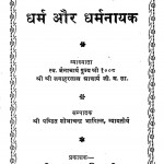 Dharma Aur Dharma Nayak by जवाहरलाल आचार्य - Jawaharlal Acharya