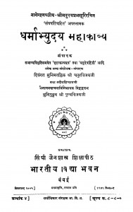 Dharmabhyuday Mahakavya by मुनि पुण्य विजय - Muni Punya Vijay