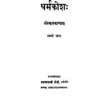 Dharmakosh Sanskarakandam Bhag - 1   by लक्ष्मणशास्त्री जोशी - Lakshman Shastri Joshi