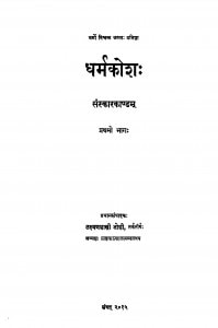 Dharmakosh Sanskarakandam Bhag - 1   by लक्ष्मणशास्त्री जोशी - Lakshman Shastri Joshi