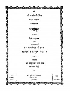 Dharmamrit  by देशभूषण महाराज - Deshbhushan Maharaj
