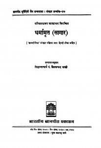 Dharmamrit Sagar by कैलाशचन्द्र शास्त्री - Kailashchandra Shastri