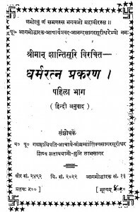 Dharmaratn Prakaran Bhag - 1 by शान्तिसूरि - Shantisuri