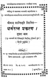 Dharmaratn Prakaran Bhag - 2 by मुनि लाभसागर - Muni Labhasagar
