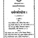Dharmaratnodhyot by प्रभुदयाल - Prabhudayaal