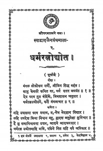 Dharmaratnodhyot by प्रभुदयाल - Prabhudayaal