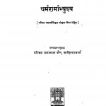 Dharmasharmabhyudaya  by महाकविश्रीहरिचंद्र - Mahakavishriharichandra