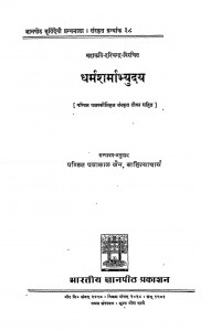 Dharmasharmabhyudaya  by महाकविश्रीहरिचंद्र - Mahakavishriharichandra