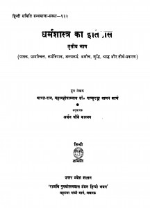 Dharmashastr Ka Itihas Bhag - 3 by पाण्डुरंग वामन काणे - Pandurang Vaman Kane