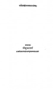Dharmashastriyavanyavasthasangrah by सुभद्र शर्मा - Subhadra Sharma