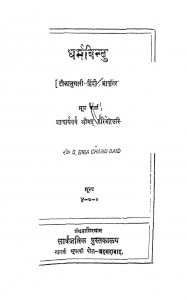 Dharmbindu by समदर्शी आचार्य हरिभद्र - Samdarshi Acharya Haribhadra