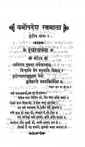 Dharmopadesh Ratnamala Bhag - 3  by सूर्यदत्त शर्मा - Suryadatt Sharma