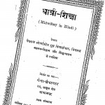 Dhatari Sikhsha by वैद्यराज श्री अत्रिदेव गुप्त विद्यालंकर- Vaidyaraj shri Atridev Gupt Vidyalankar