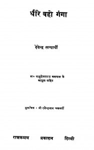 Dhire Baho Ganga by देवेन्द्र सत्यार्थी - Devendra Satyarthi